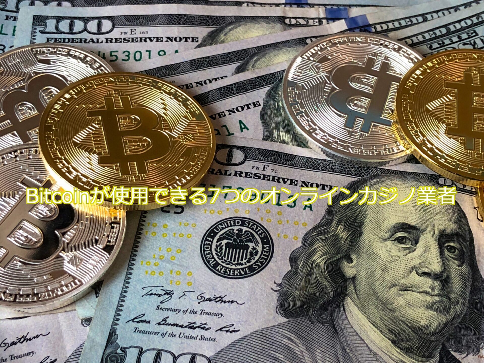 Bitcoin（ビットコイン）が使えるおすすめのオンラインカジノ7選