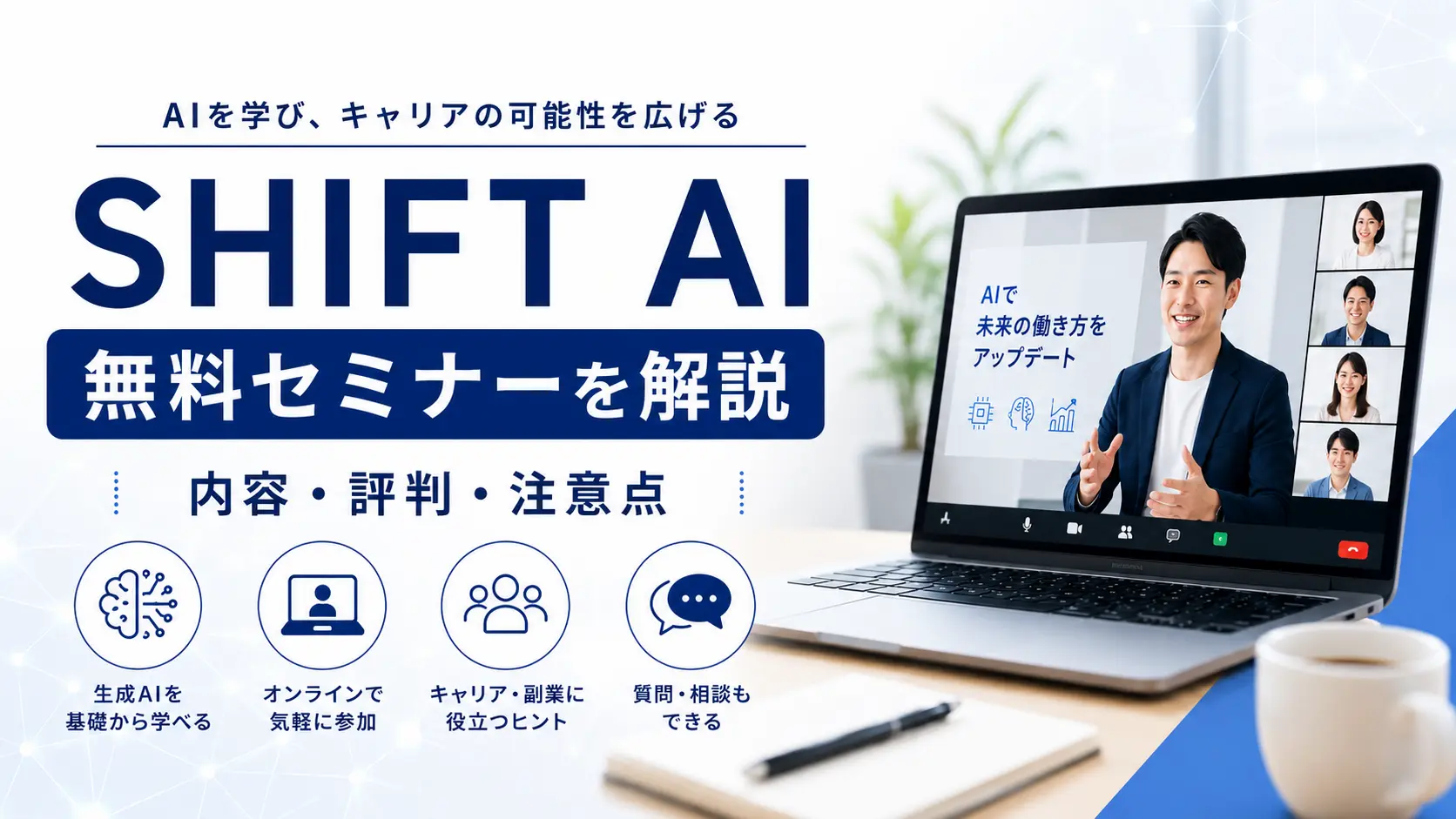 SHIFT AI無料セミナーの内容・評判・注意点