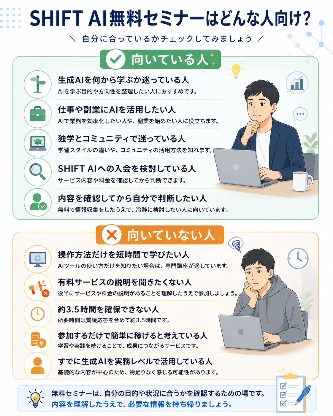 SHIFT AI無料セミナーに向いている人と向いていない人